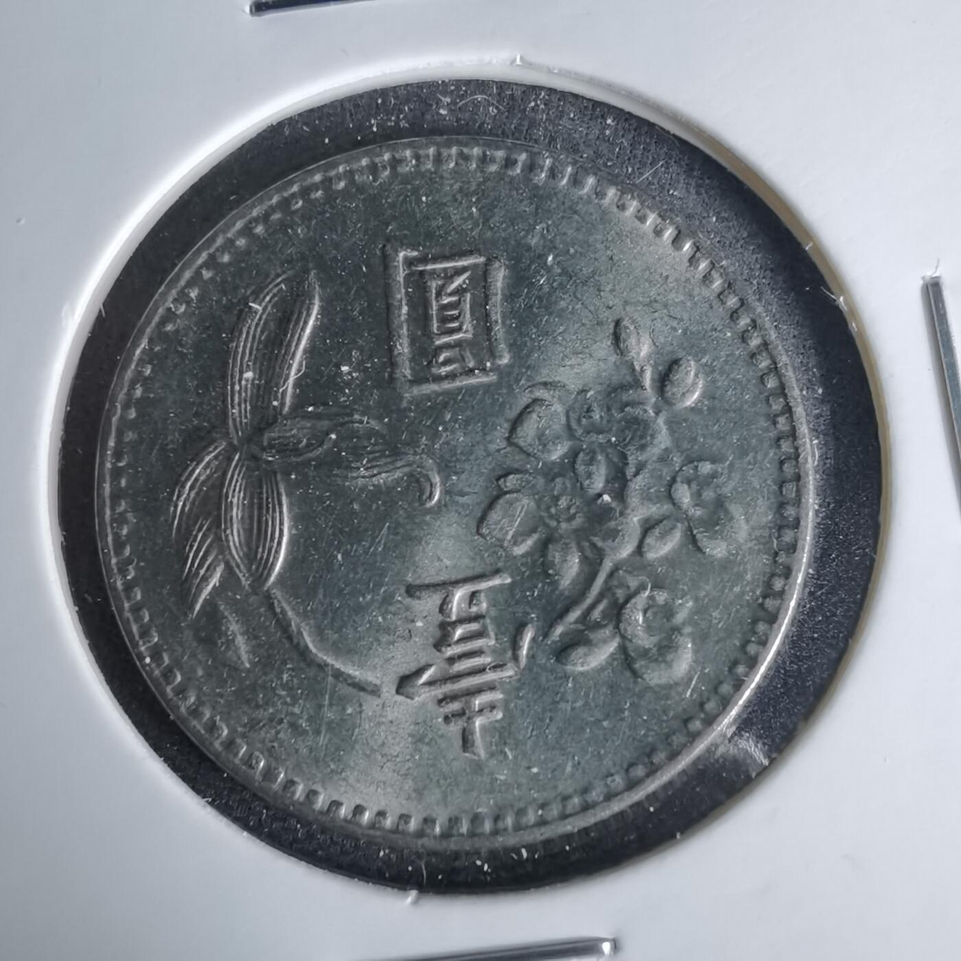 沼泽如烟--第999场 民国六十四年一元