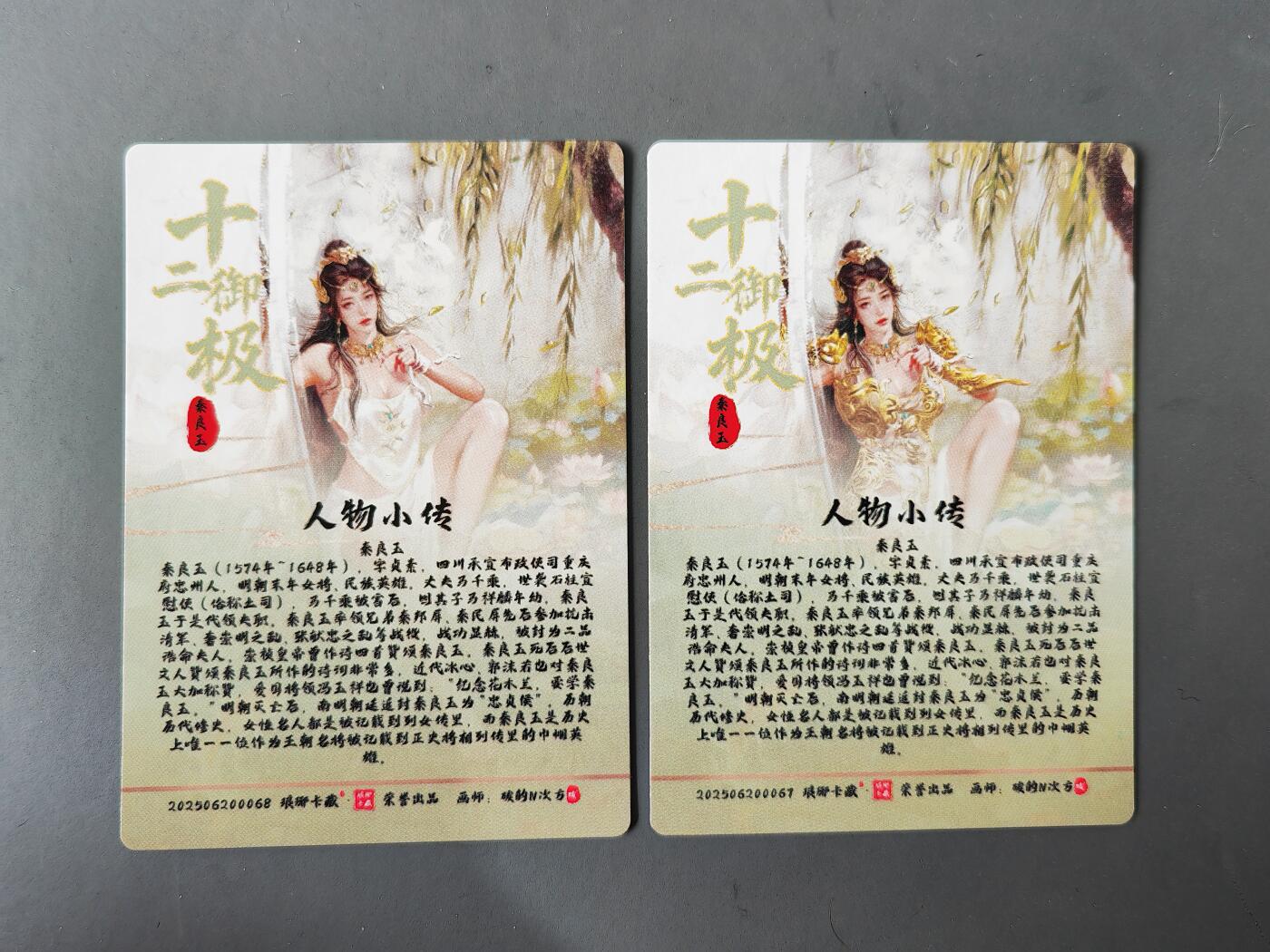 阳大大卡牌拍卖第101期（持续收拍品，周六晚上九点截拍，进群福利早知道） 【裸卡】琅琊卡藏 十二御极 碳的N次方 秦良玉 二服饰渐清凉