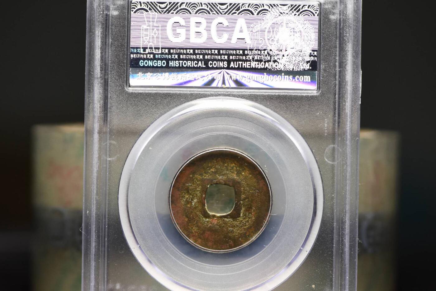 清宁通宝GB78老盒低评