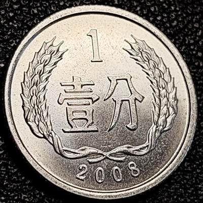 泉币菌-第194场- 新年快乐 新年第二场 本场拍品多 请提前出价 -  2008 原光极美 国徽壹分铝币