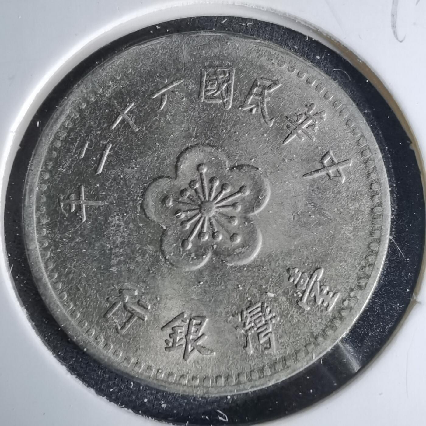 沼泽如烟--第999场 民国六十二年一元