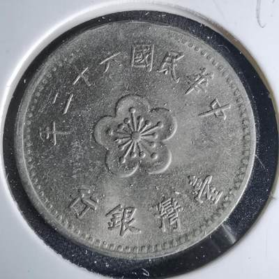 沼泽如烟--第999场 - 民国六十二年一元