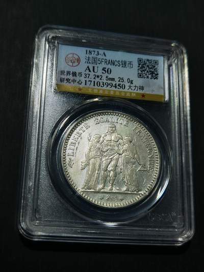 天下钱庄专场欢迎参拍 - 法国大力神5法郎银币