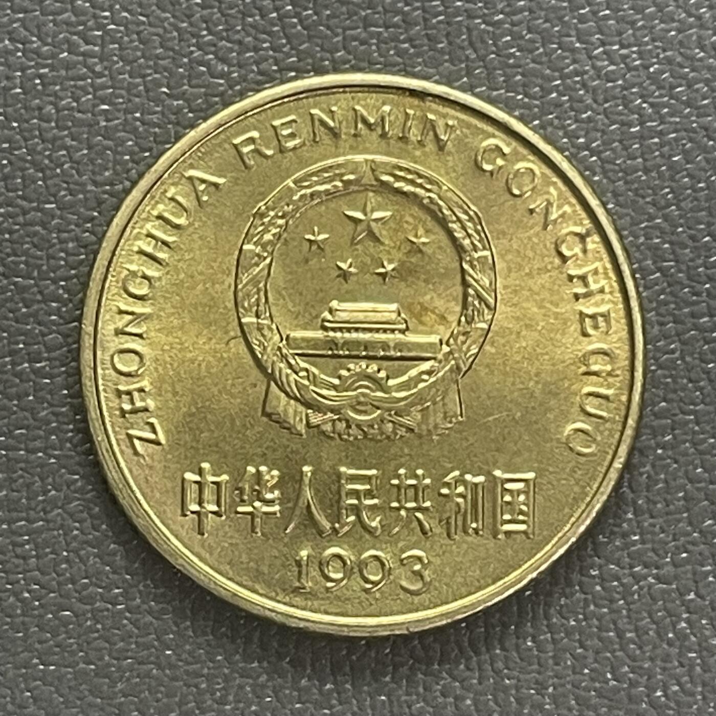 回流0218 新春快乐，马年大吉！ 币王 1993年梅花5角 进口铜材（1991-1994年）发行量最少