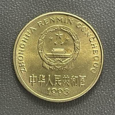 回流0218 新春快乐，马年大吉！ - 币王 1993年梅花5角 进口铜材（1991-1994年）发行量最少