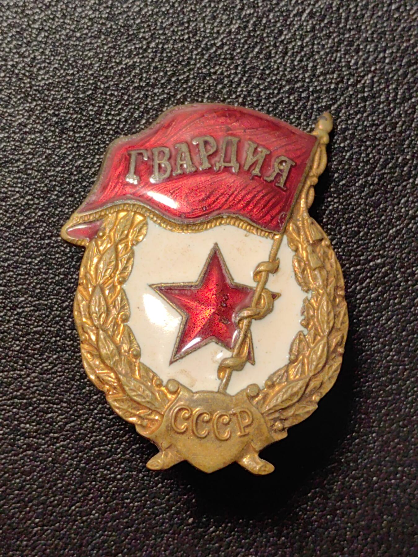 靖甫拍卖第五场 苏联近卫军证章 铜珐琅