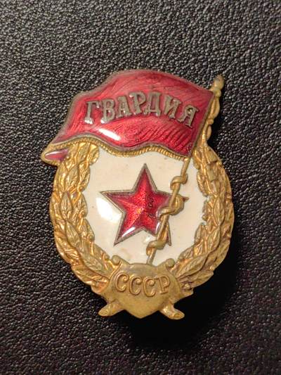 靖甫拍卖第五场 - 苏联近卫军证章 铜珐琅