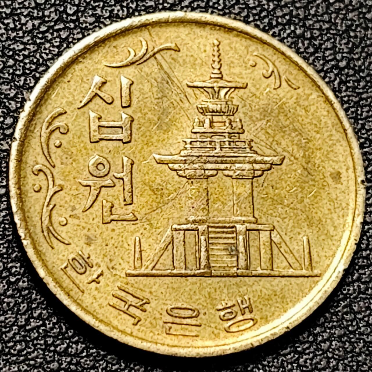 泉币菌-第193场- 新年第一场 新年快乐 本场拍品多 请提前出价 趣味币 正面老磨 韩国老版10元黄铜币  多宝塔 高位数字版 22.86mm