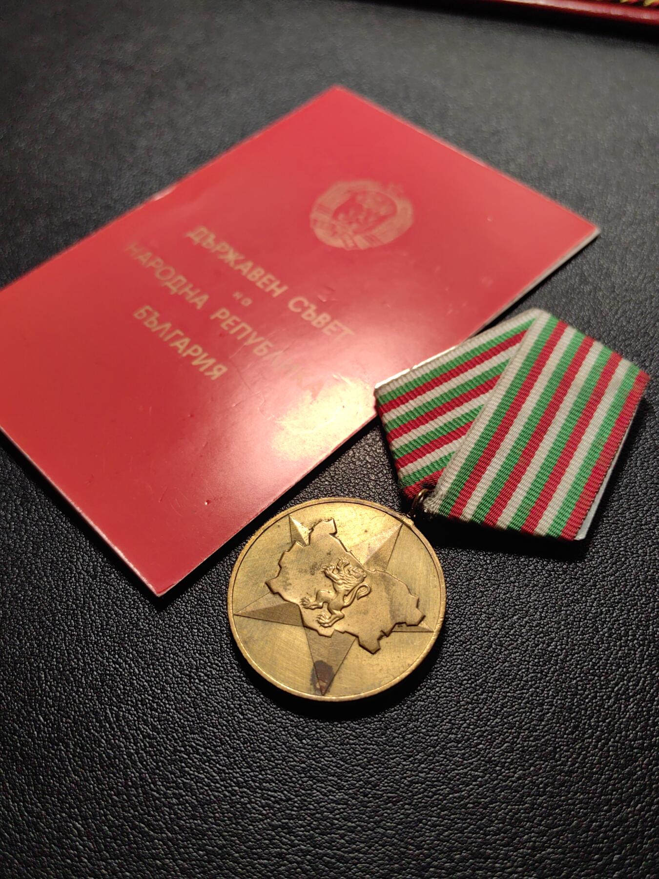 靖甫拍卖第五场 保加利亚建国40周年奖章带证