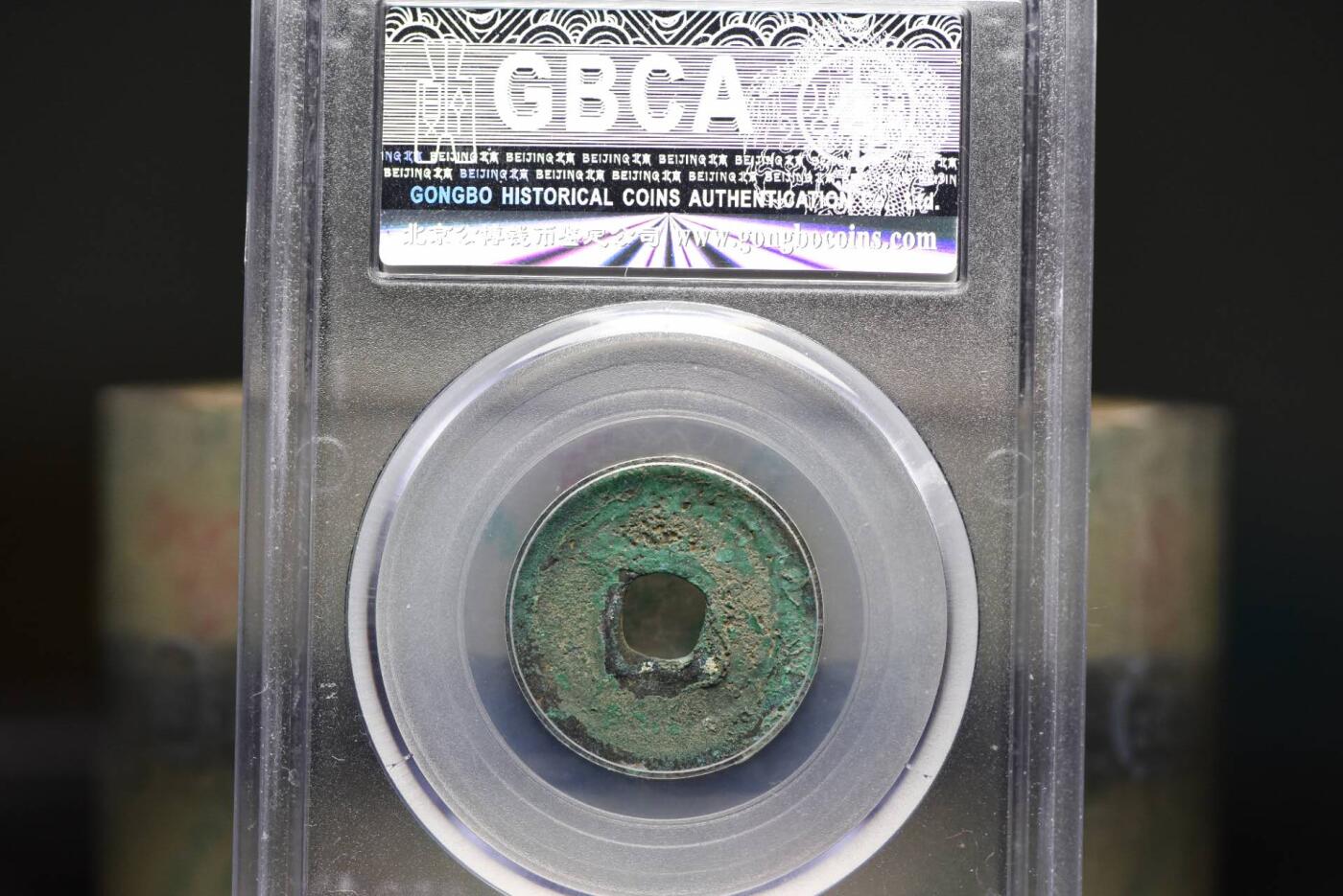 重熙通宝GB78老盒低评