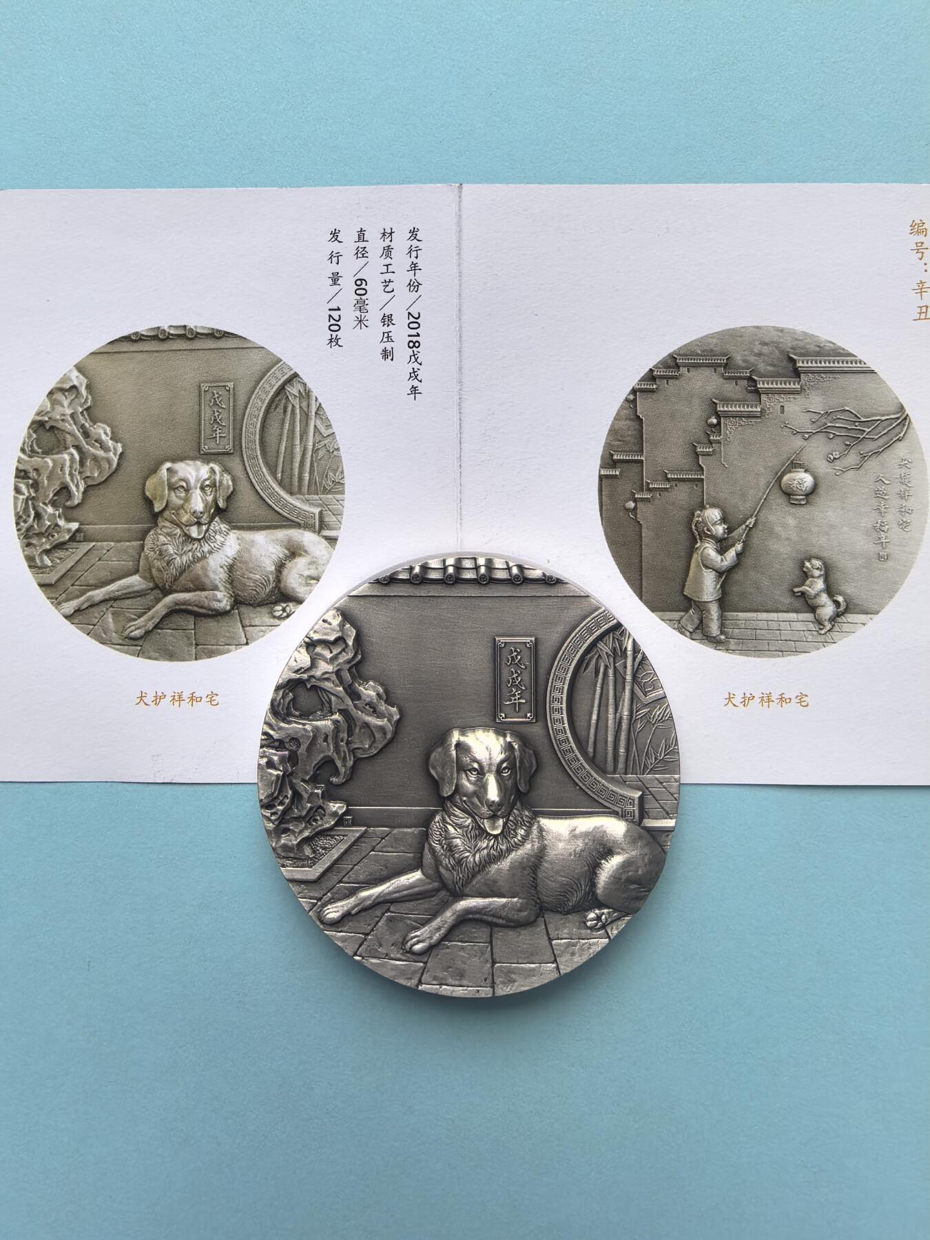 “Ag999 187.36g 戊戌狗年‘犬护祥和宅’大银章（带证书原盒）”