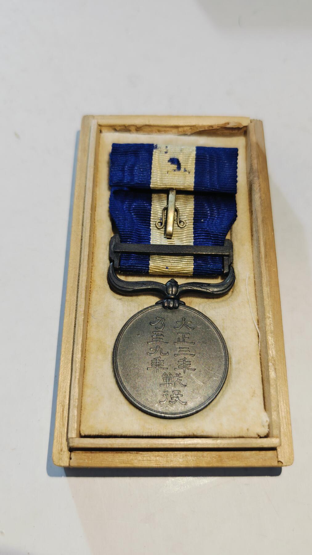 东亚勋章徽章主题拍卖8（120件） 大正三年乃至九年从军记章（干涉西伯利亚与地中海护航）