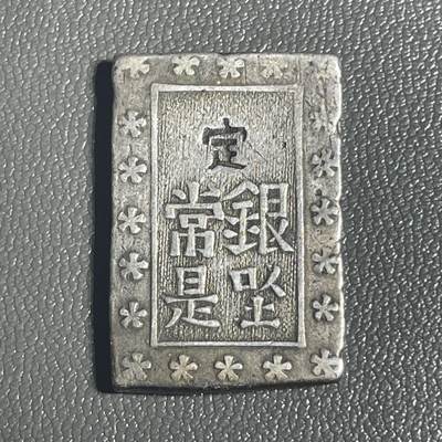 回流0218 新春快乐，马年大吉！ - 日本幕末时期的一分银银币，具体为“银座常是”版 系天保至安政年间（1837–1859年）发行的官方银币