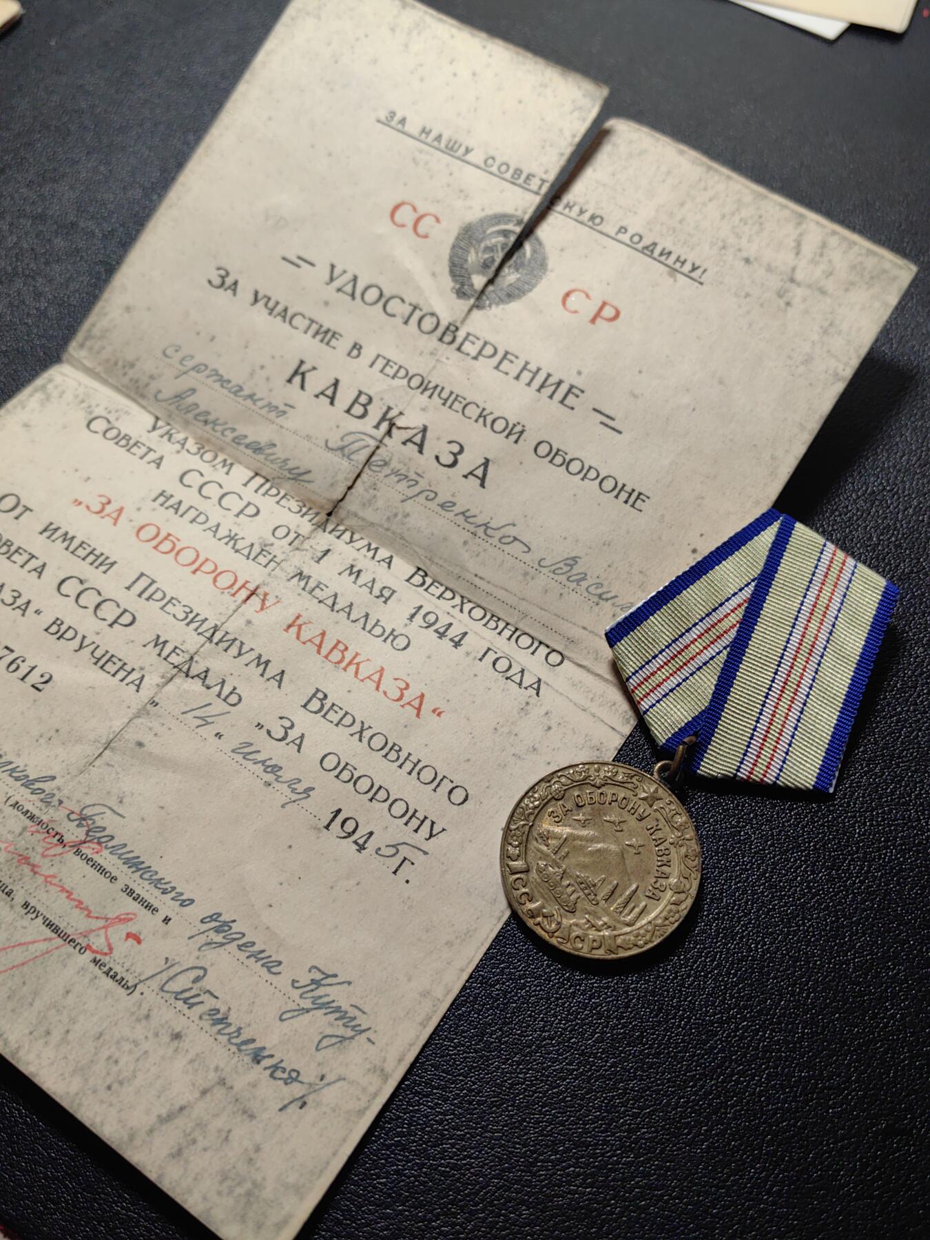 靖甫拍卖第五场 苏联保卫高加索奖章带证书 证开裂