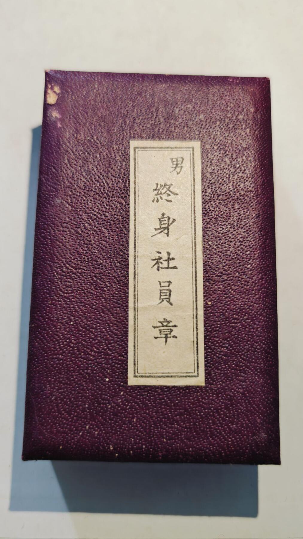 东亚勋章徽章主题拍卖8（120件） 赤十字男终身社员章