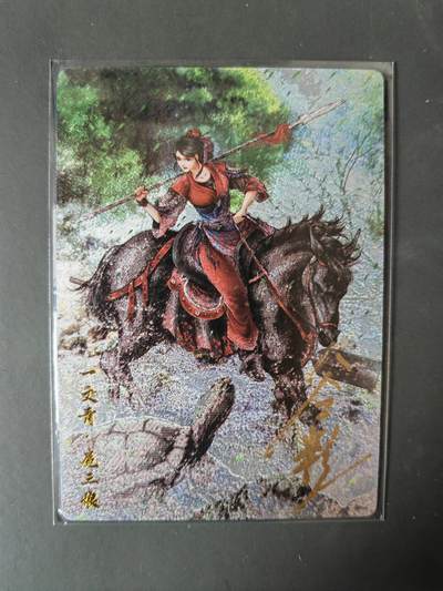 阳大大卡牌拍卖第101期（持续收拍品，周六晚上九点截拍，进群福利早知道） - 【亲签75号三娘】卡德曼 忠义水浒 谷粒三娘 限编095/108