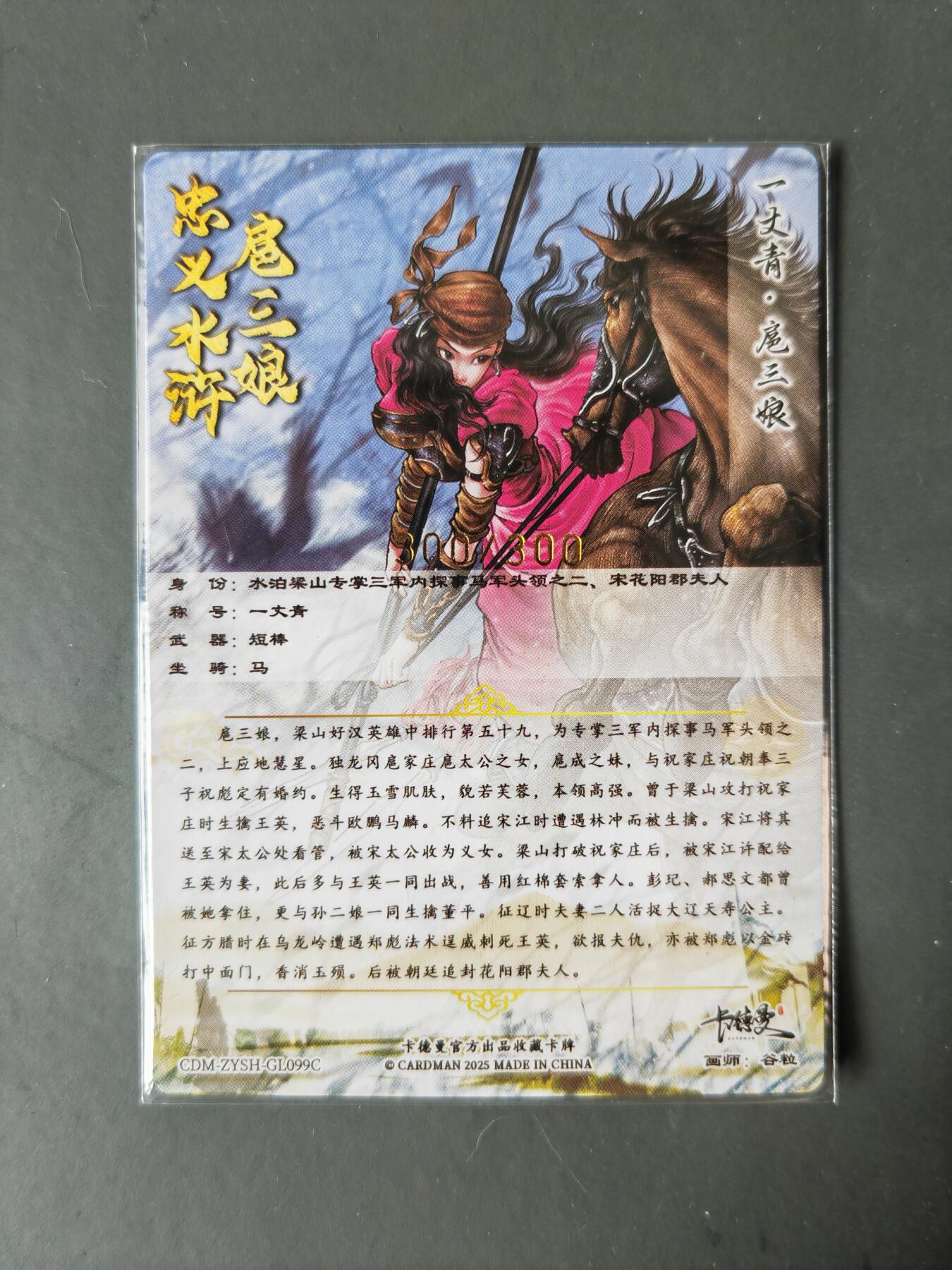 阳大大卡牌拍卖第101期（持续收拍品，周六晚上九点截拍，进群福利早知道） 【尾编99号三娘】卡德曼 忠义水浒 谷粒三娘 限编300/300