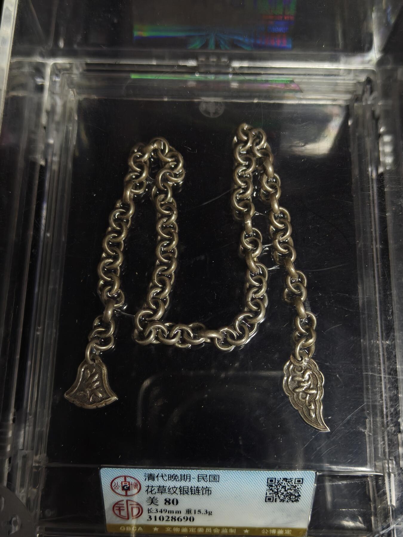 马到成功 迎新年  精品专场 清代银链收藏品