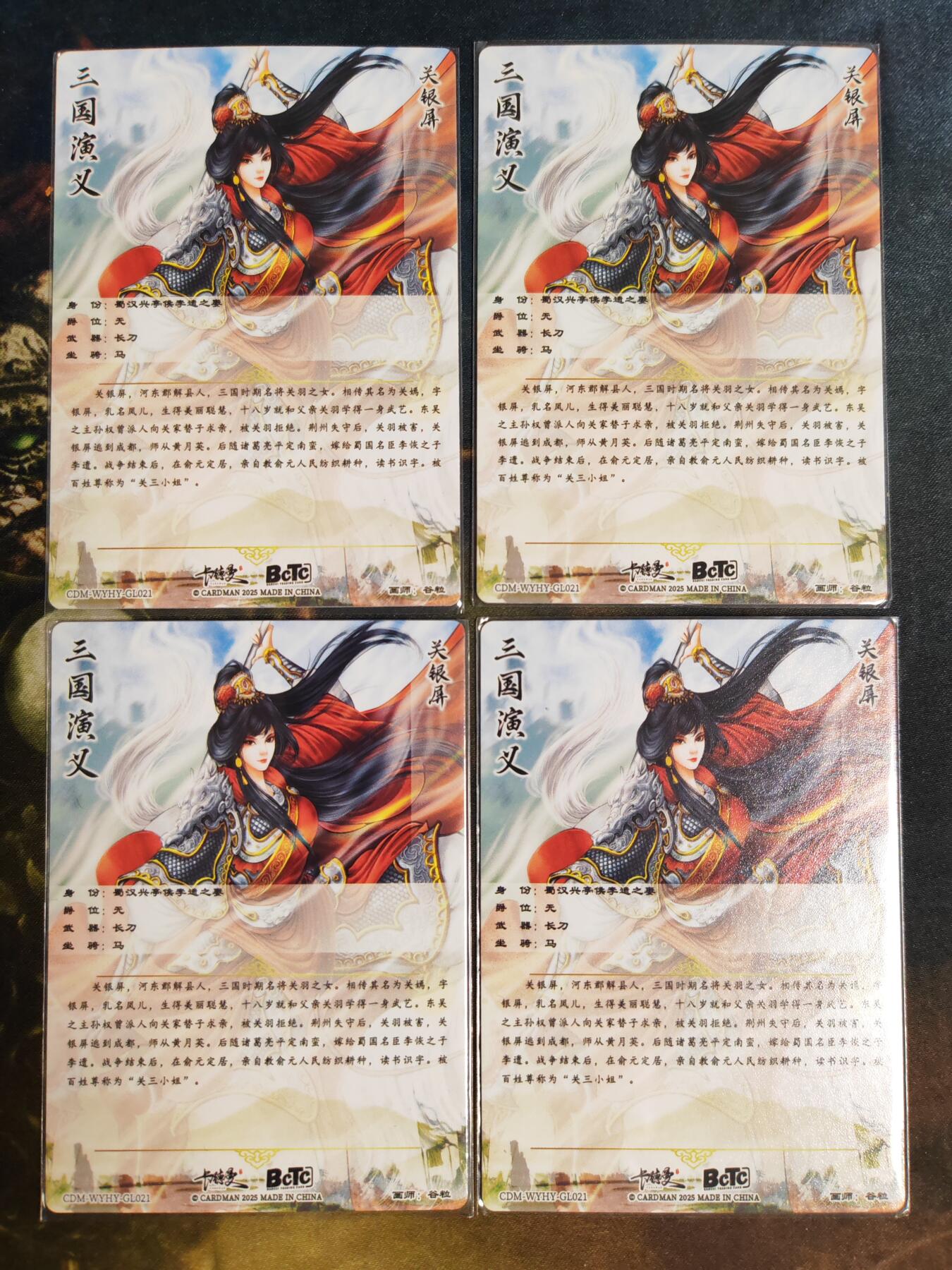 阳大大卡牌拍卖第101期（持续收拍品，周六晚上九点截拍，进群福利早知道） 【裸卡】卡德曼 武韵红颜 三国演义 谷粒 关银屏 折光粗闪4张