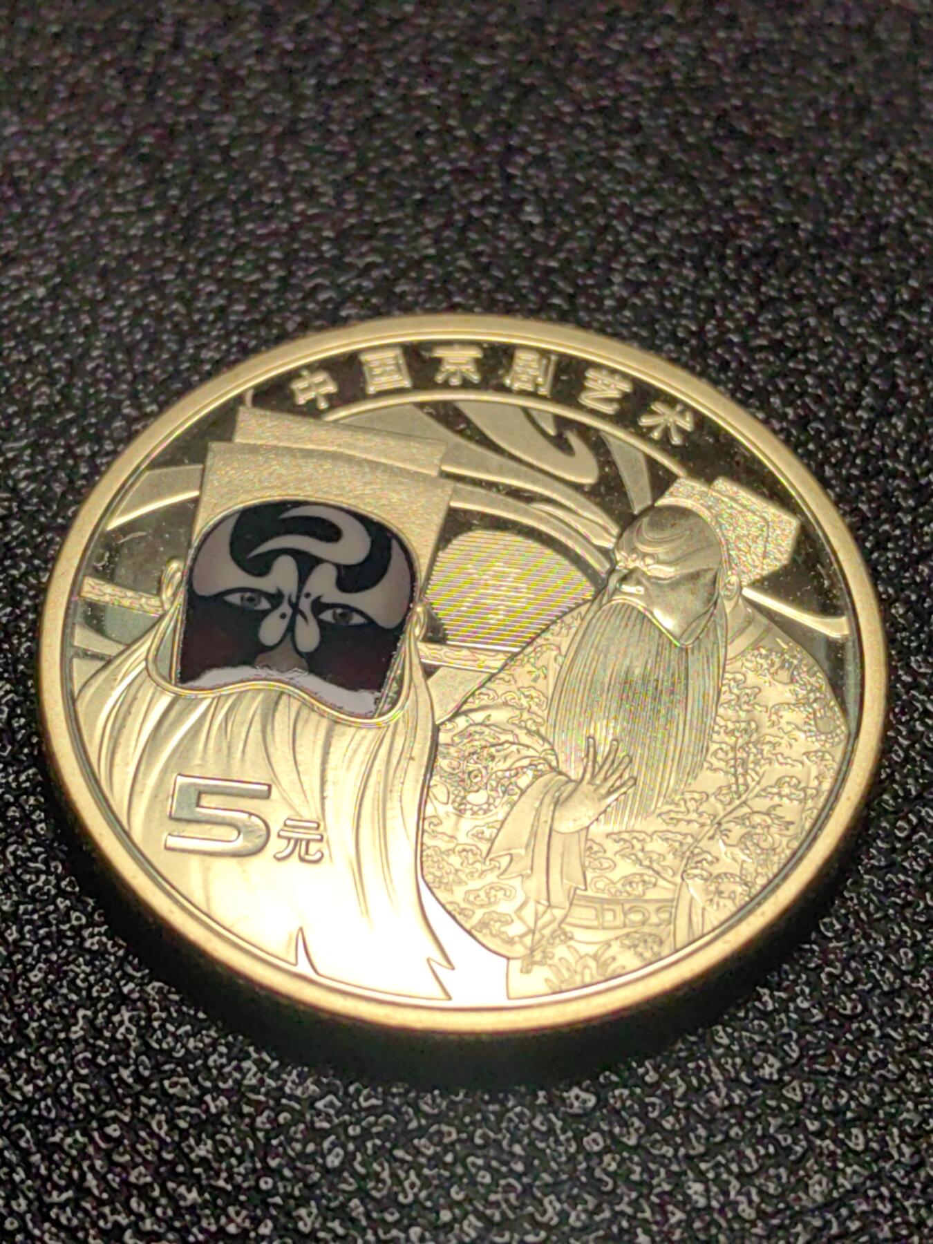 靖甫拍卖第五场 京剧纪念币