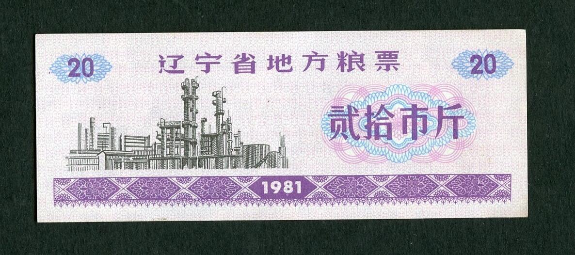 沧河堂099 1981年 辽宁省地方粮票  二十斤