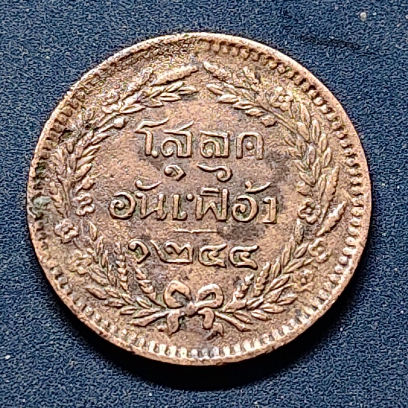 【全场包邮】纯粹捡漏拍504场-更新中 泰国1882年（泰历1244）拉玛五世1/2阿特铜币