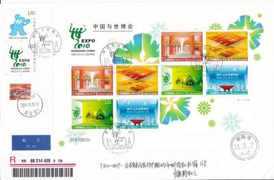 02月26日（周四）20:00 中国大陆早期版封大师作品（王岩） - 2009中国大陆《中国与世博会》小版 加贴2007《上海世博会会徽和吉祥物》长城补资 上海周家渡邮局 原地首日航空挂寄日本 一套一枚 王岩作品
