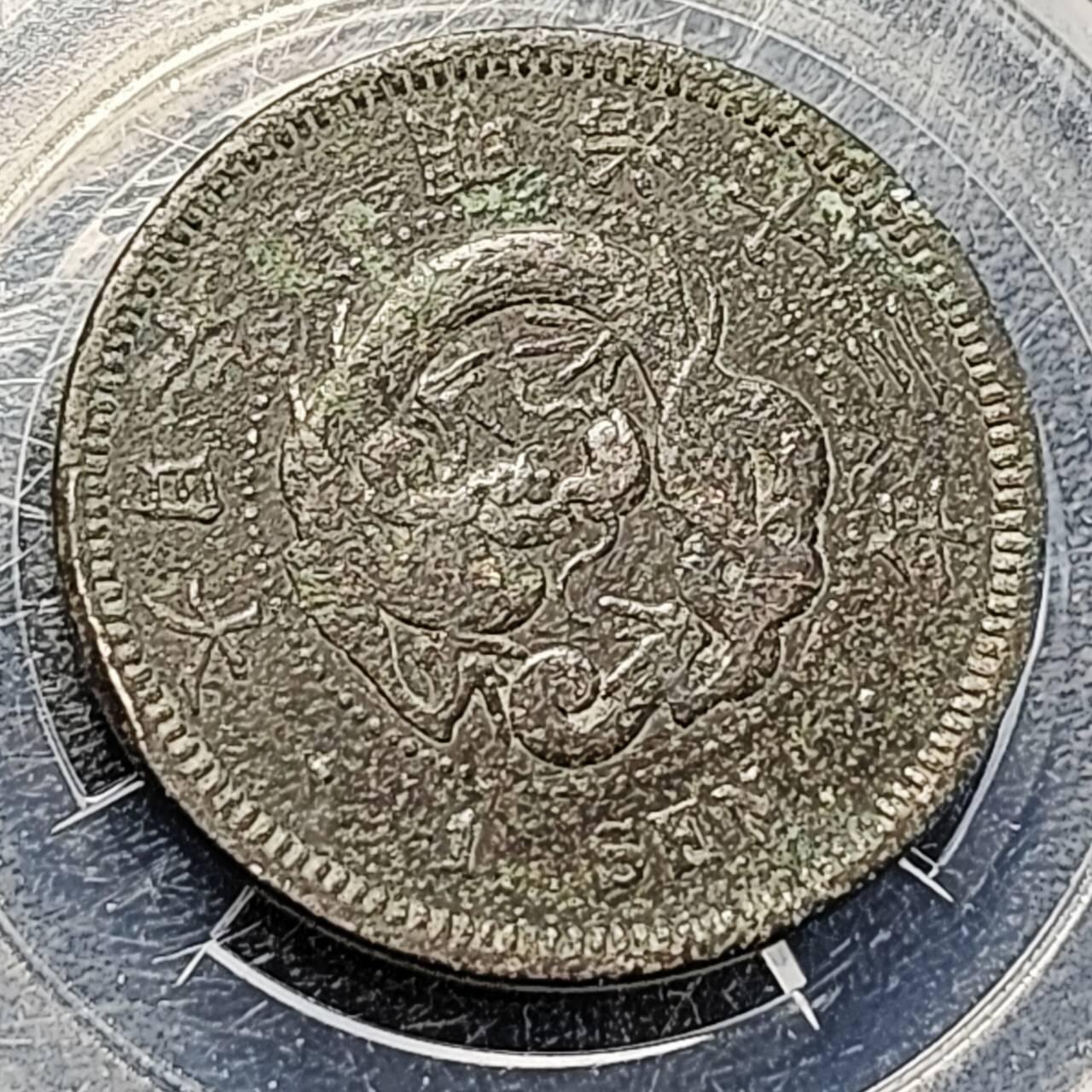 泉币菌-第194场- 新年快乐 新年第二场 本场拍品多 请提前出价 。