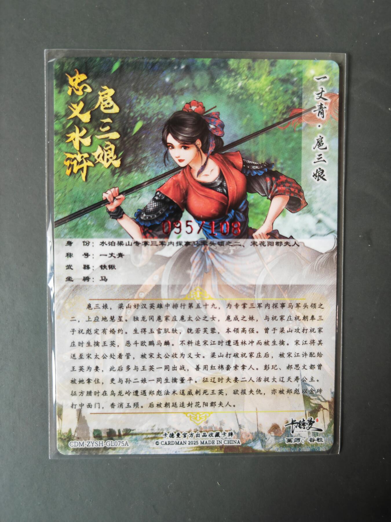 阳大大卡牌拍卖第101期（持续收拍品，周六晚上九点截拍，进群福利早知道） 【亲签75号三娘】卡德曼 忠义水浒 谷粒三娘 限编095/108