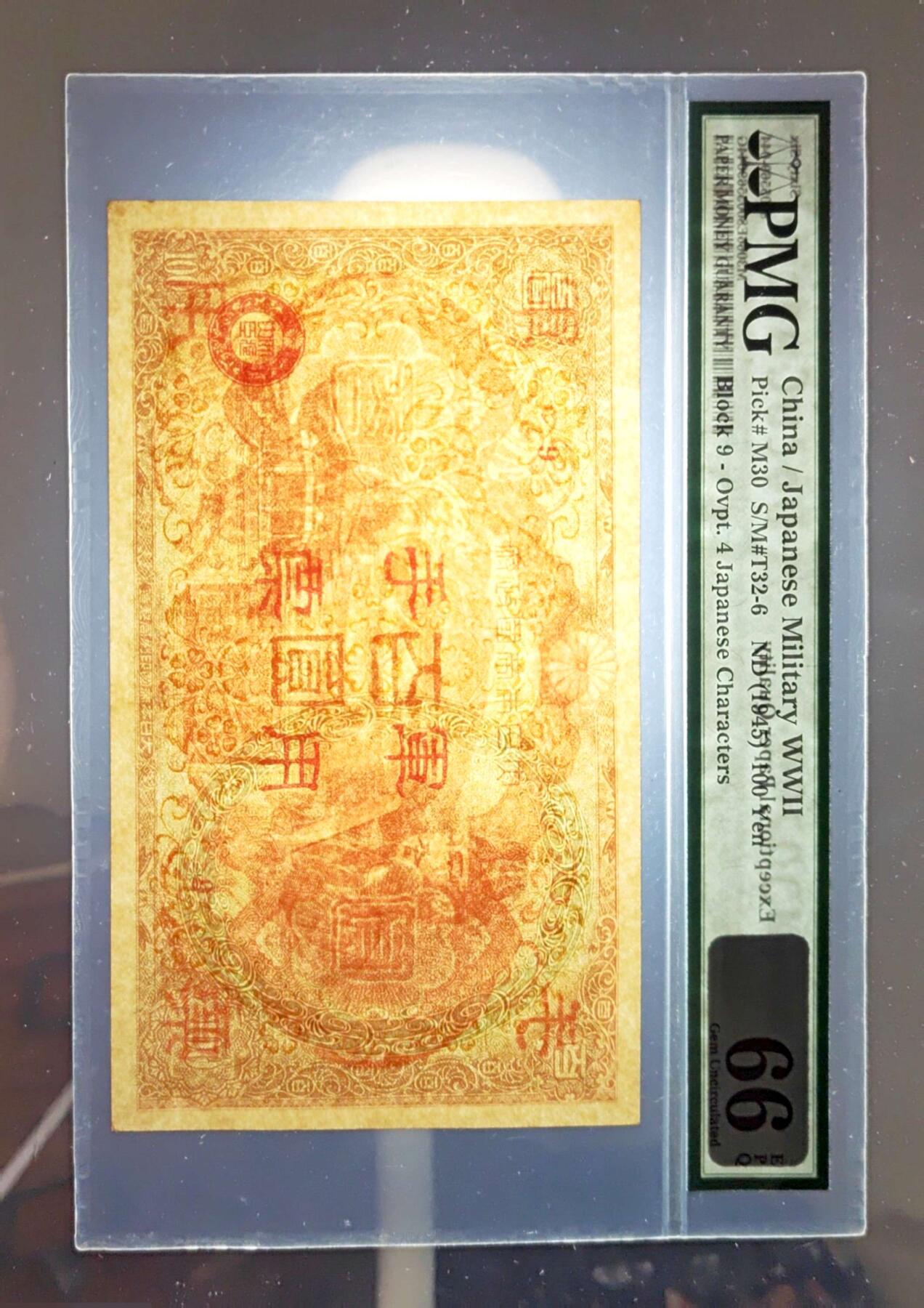 沧河堂099 日本军用手票 百元 （红色版） PMG66EPQ