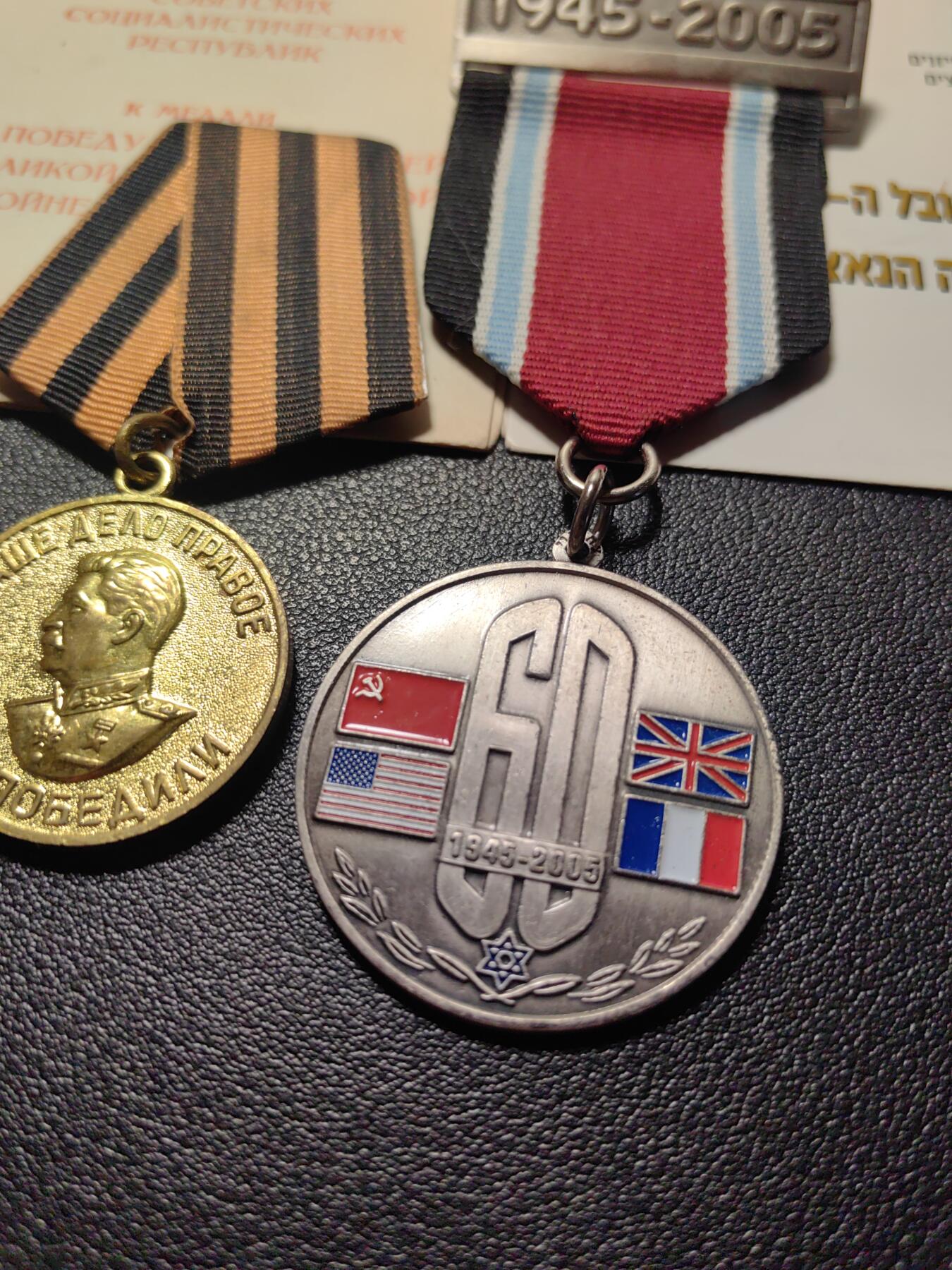 靖甫拍卖第五场 苏联战胜德国奖章和以色列二战胜利60周年奖章套章 授予苏联犹太人