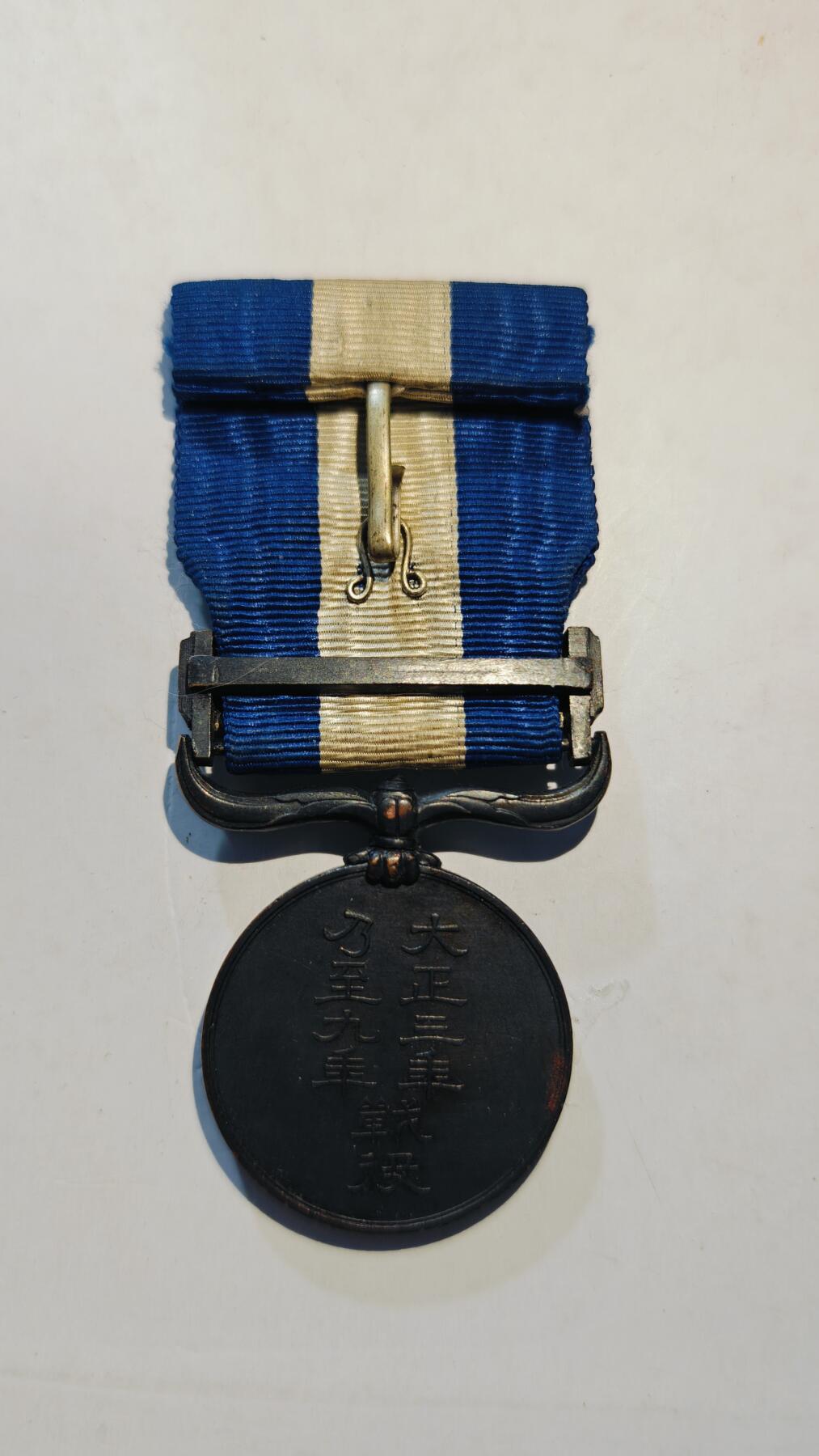 东亚勋章徽章主题拍卖8（120件） 大正三年乃至九年从军记章（干涉西伯利亚与地中海护航）