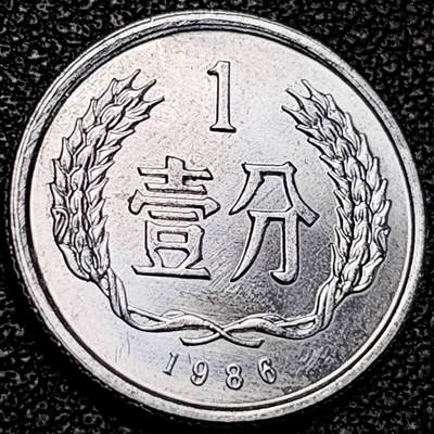 泉币菌-第193场- 新年快乐 新年第一场 本场拍品多 请提前出价 - 原光极美 1986年 国徽壹分铝币