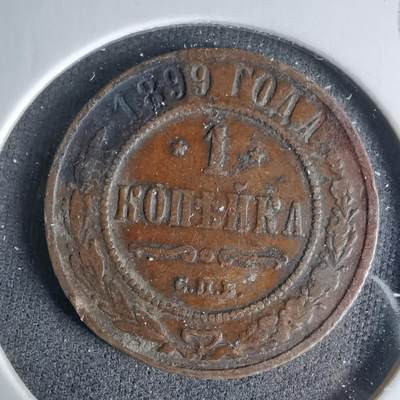 沼泽如烟--第999场 - 俄国1899年1戈比