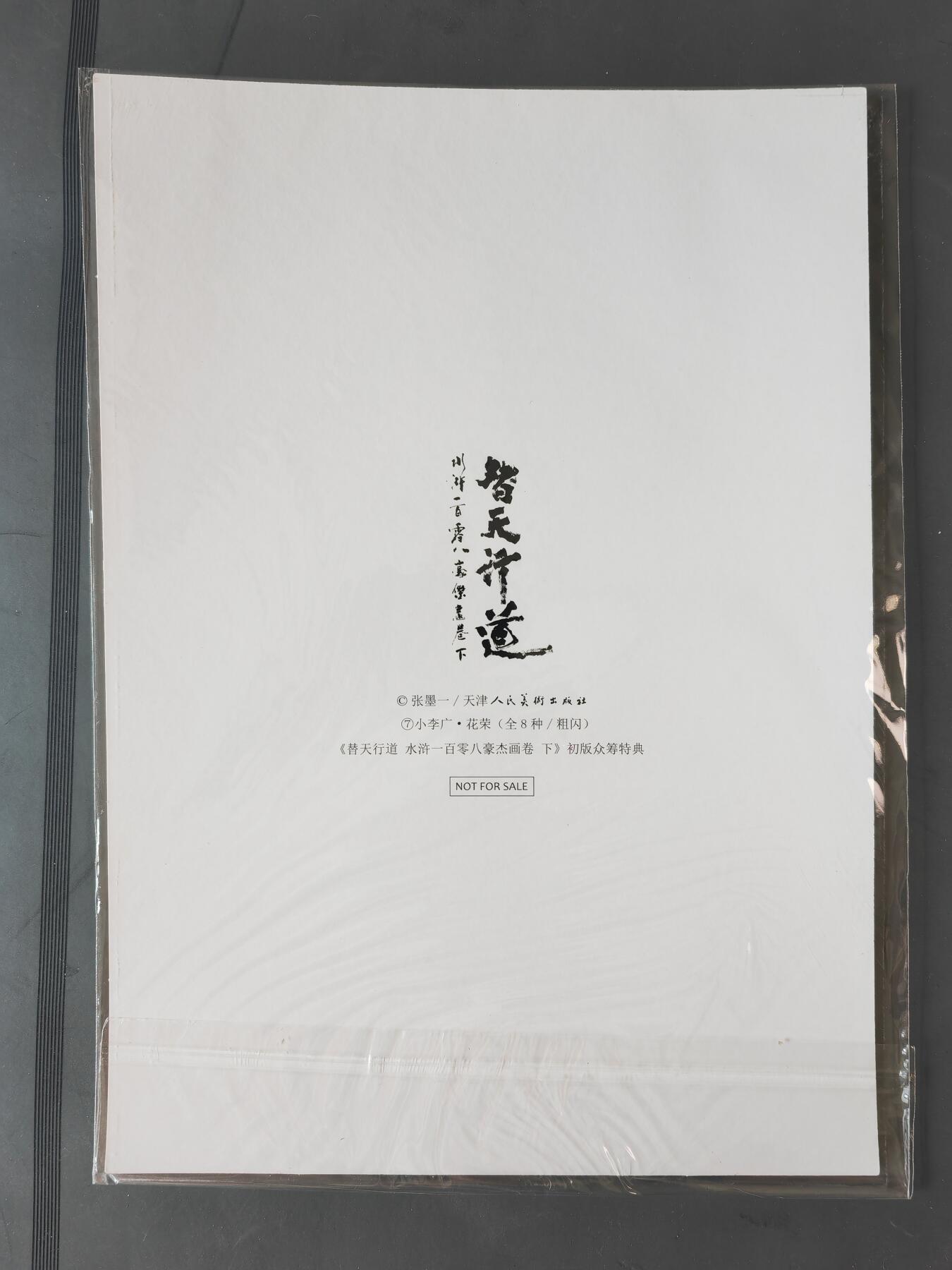 阳大大卡牌拍卖第101期（持续收拍品，周六晚上九点截拍，进群福利早知道） 【A4粗闪大卡】承匠 张墨一 A4大卡 粗闪 花荣 水浒画集下册特典 错过难寻