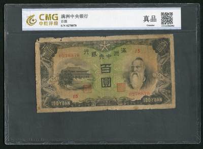 沧河堂098 - 满洲中央银行 一百元 背羊群 中乾真品
