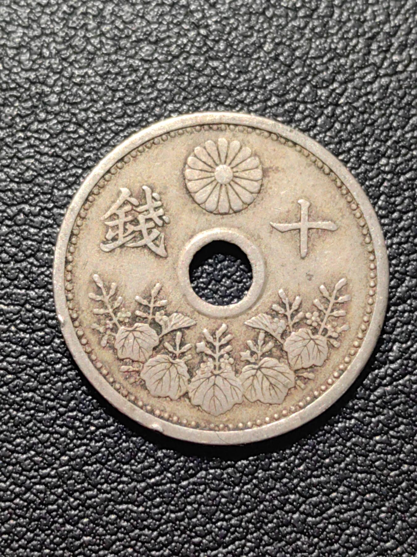 靖甫拍卖第五场 日本十钱