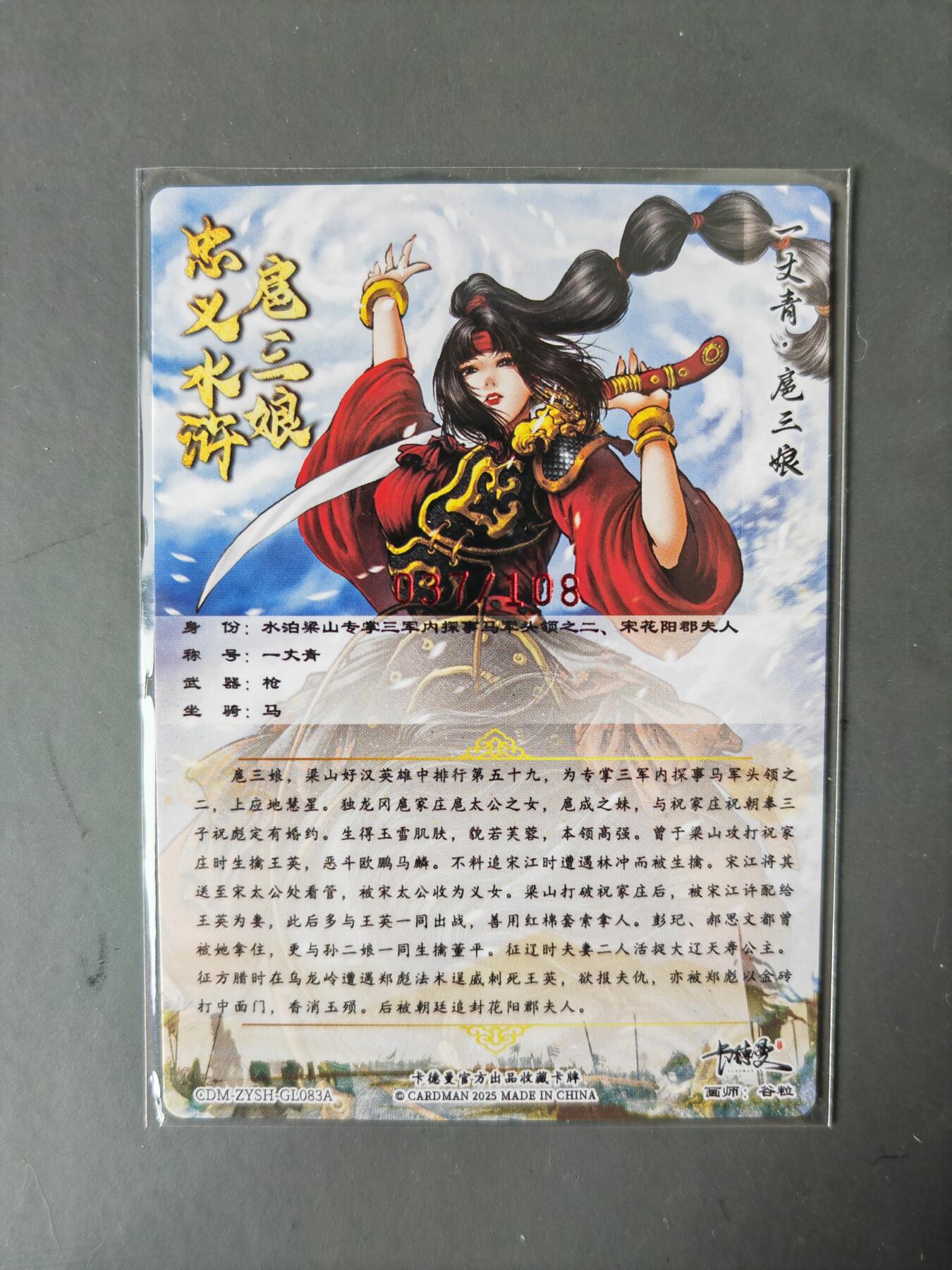 阳大大卡牌拍卖第101期（持续收拍品，周六晚上九点截拍，进群福利早知道） 【亲签83号三娘】卡德曼 忠义水浒 谷粒三娘 限编037/108