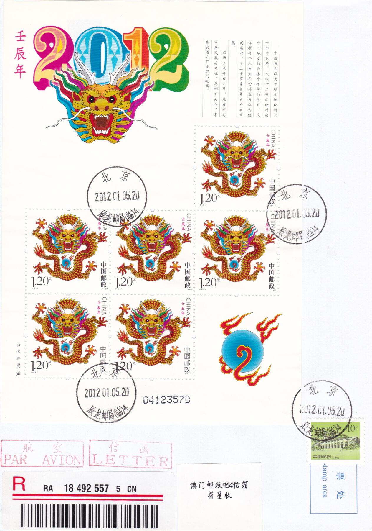 02月26日（周四）20:00 中国大陆早期版封大师作品（王岩） 2012中国大陆《壬辰年》小版 长城补资 北京辰龙邮局临戳 原地首日挂寄澳门 一套一枚 胡苇作品