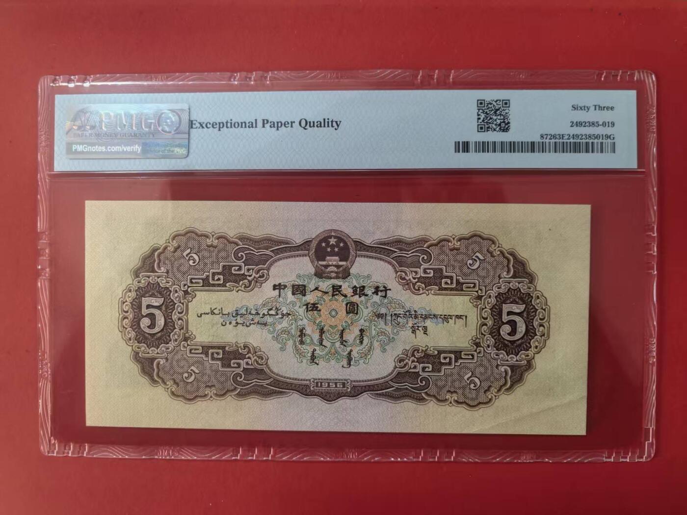二版黄5元美评PMG63E乱蛇号，开门原票，颜色鲜艳，水印清晰，售价2100包顺丰