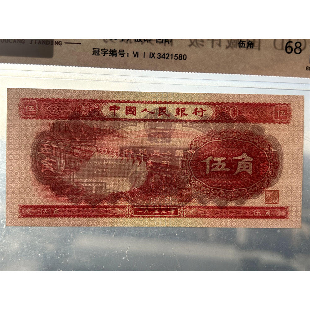 稀少红水坝伍角 乱蛇号码 1953年 空五角星水印 第二套人民币 5角纸币 伍角 五毛钱 纸钱币 钱币收藏 二版人民币 老钱币 钞票 二版币老精稀 号码3421580