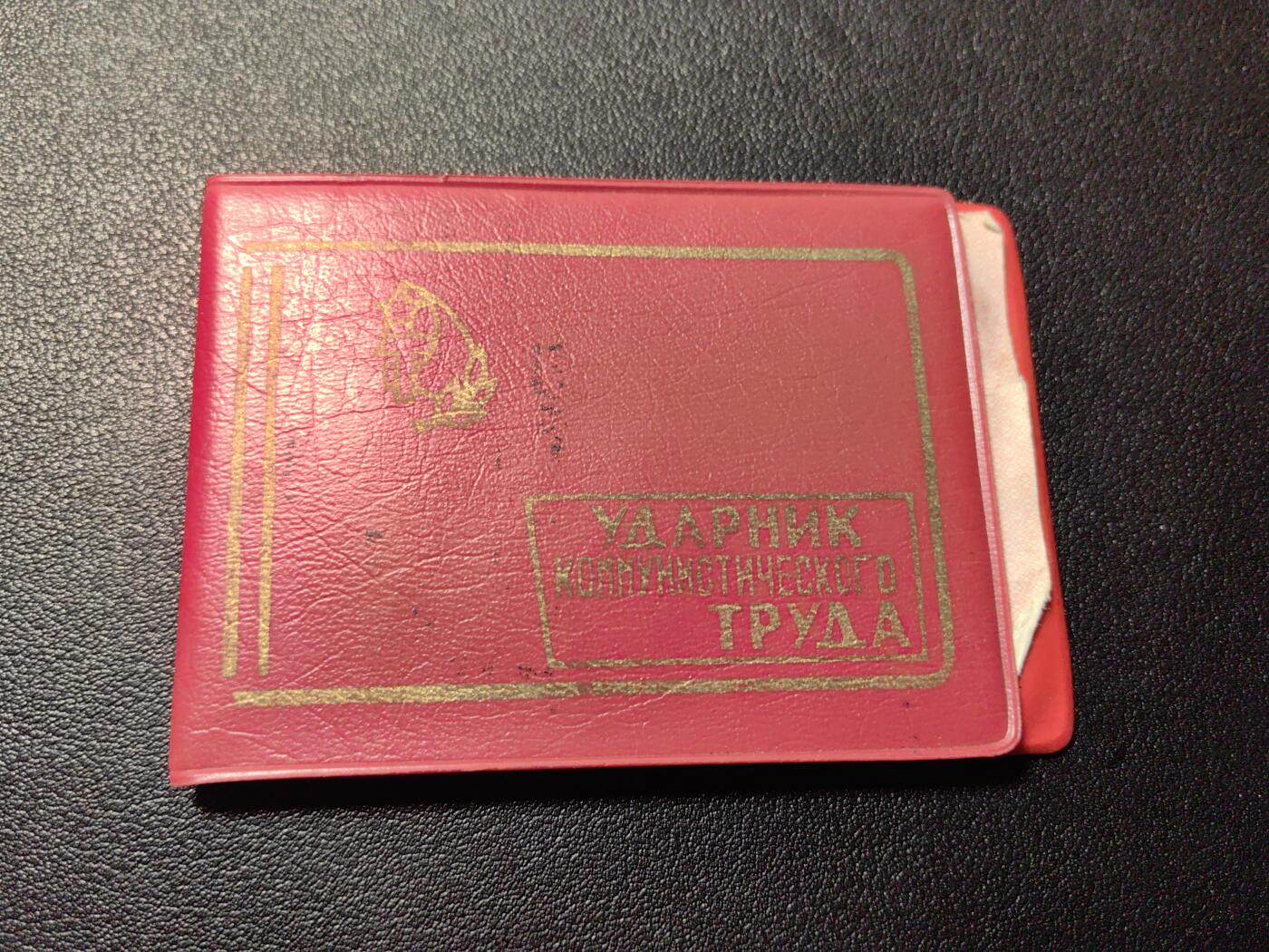 靖甫拍卖第五场 苏联劳动突击手证章证书