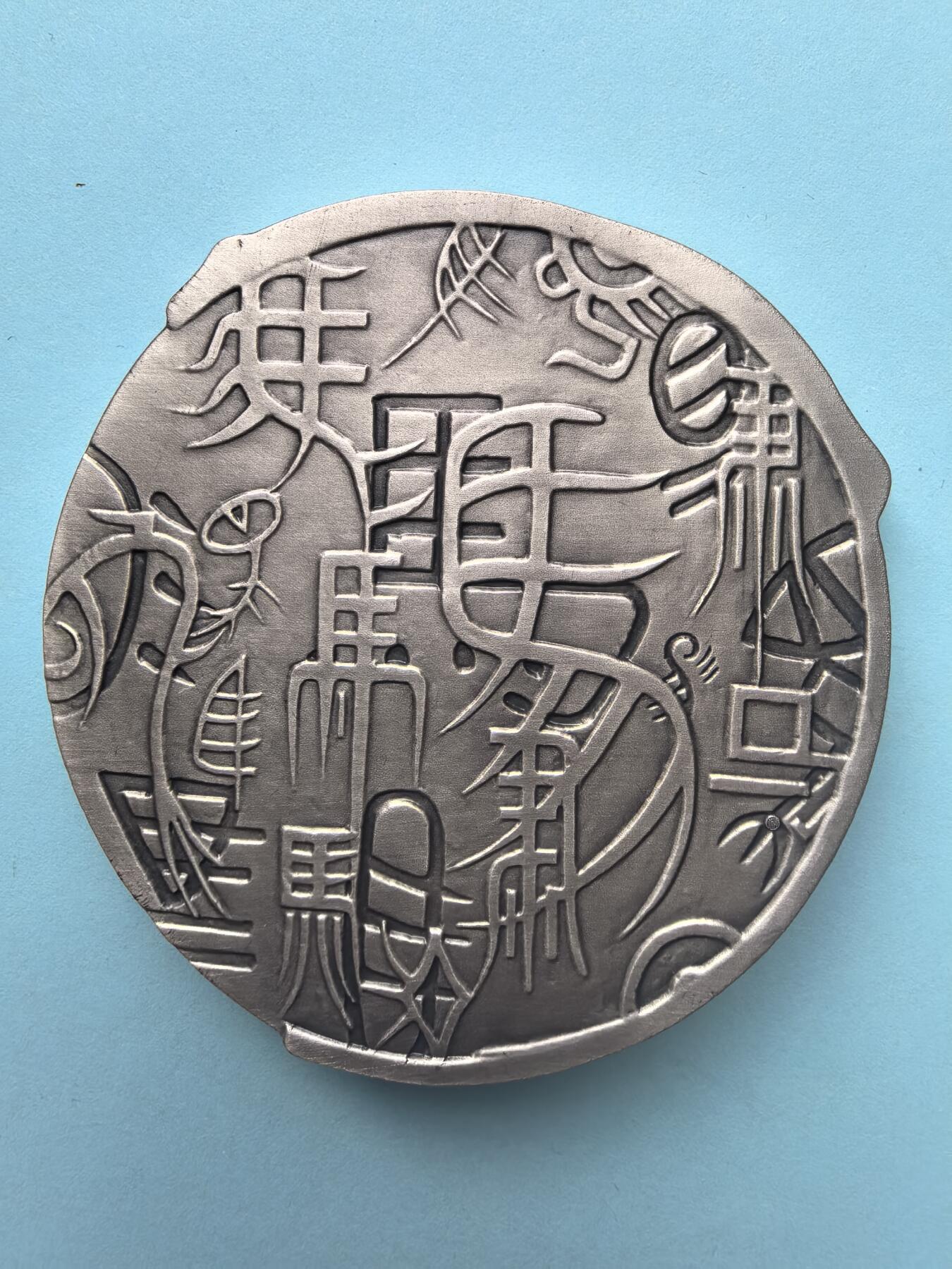 “马服君”赵奢主题大银章（Ag999，409.52g，编号甲戌 五）