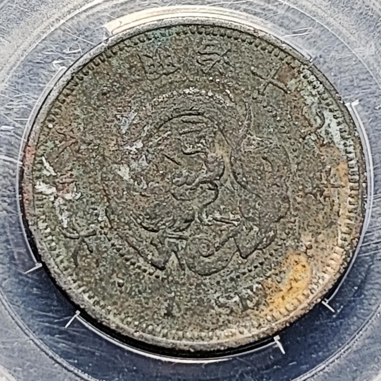 泉币菌-第193场- 新年第一场 新年快乐 本场拍品多 请提前出价 日本明治十七年 龙洋一钱铜币 28mm