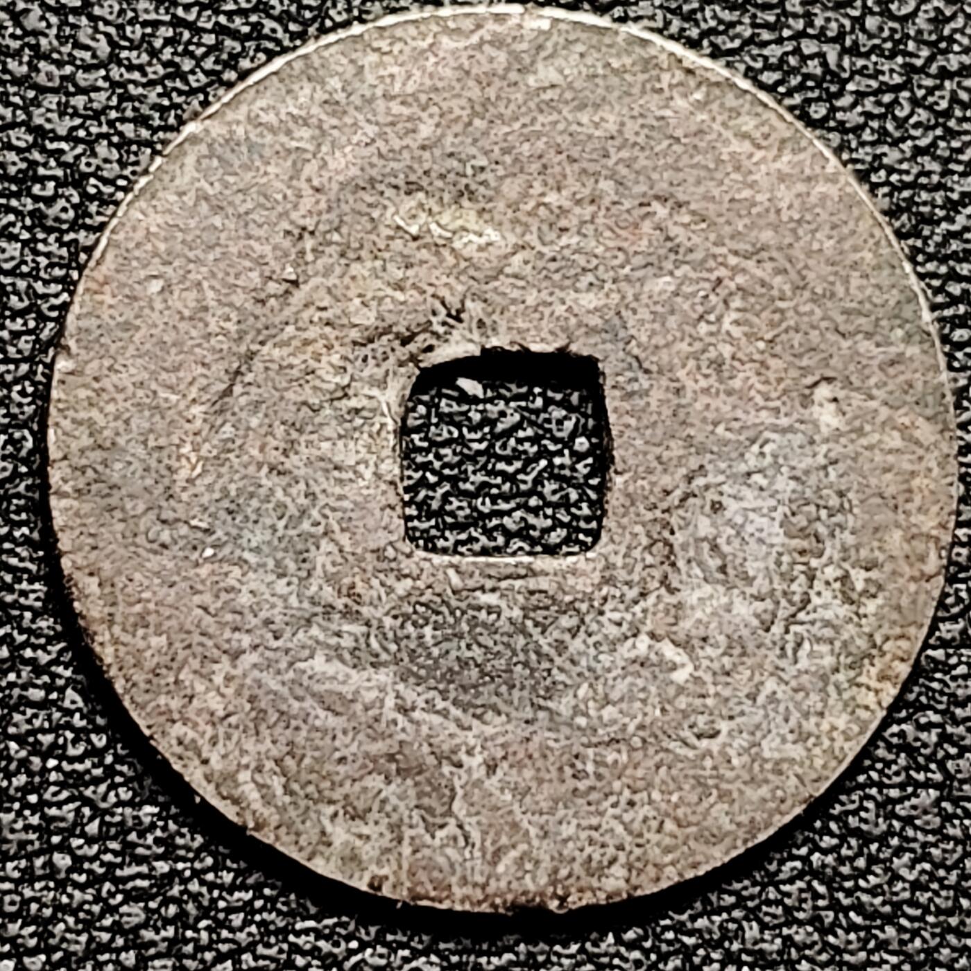 泉币菌-第193场- 新年第一场 新年快乐 本场拍品多 请提前出价 安南 景兴通宝