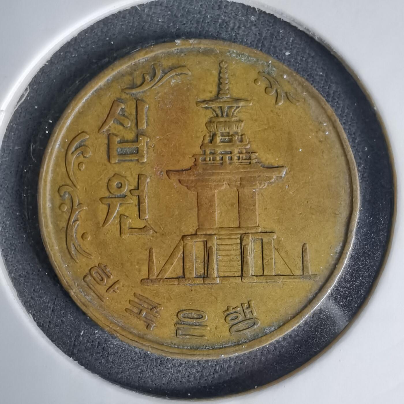 沼泽如烟--第999场 韩国1968年十元