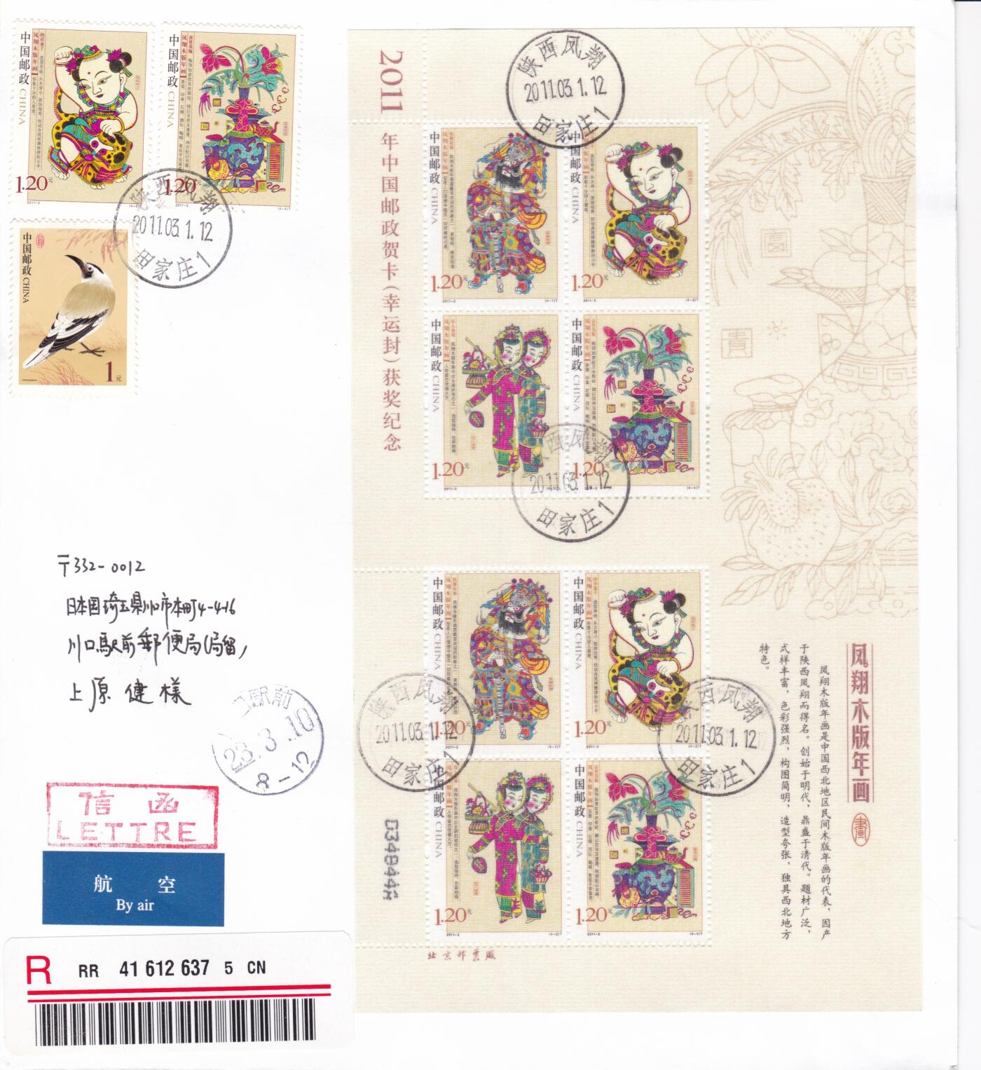 02月26日（周四）20:00 中国大陆早期版封大师作品（王岩） 2011中国大陆《凤翔木版年画
》丝绸贺卡（幸运封）获奖纪念小版 陕西凤翔原地 首日航空挂寄日本 一套一枚 崔磊作品