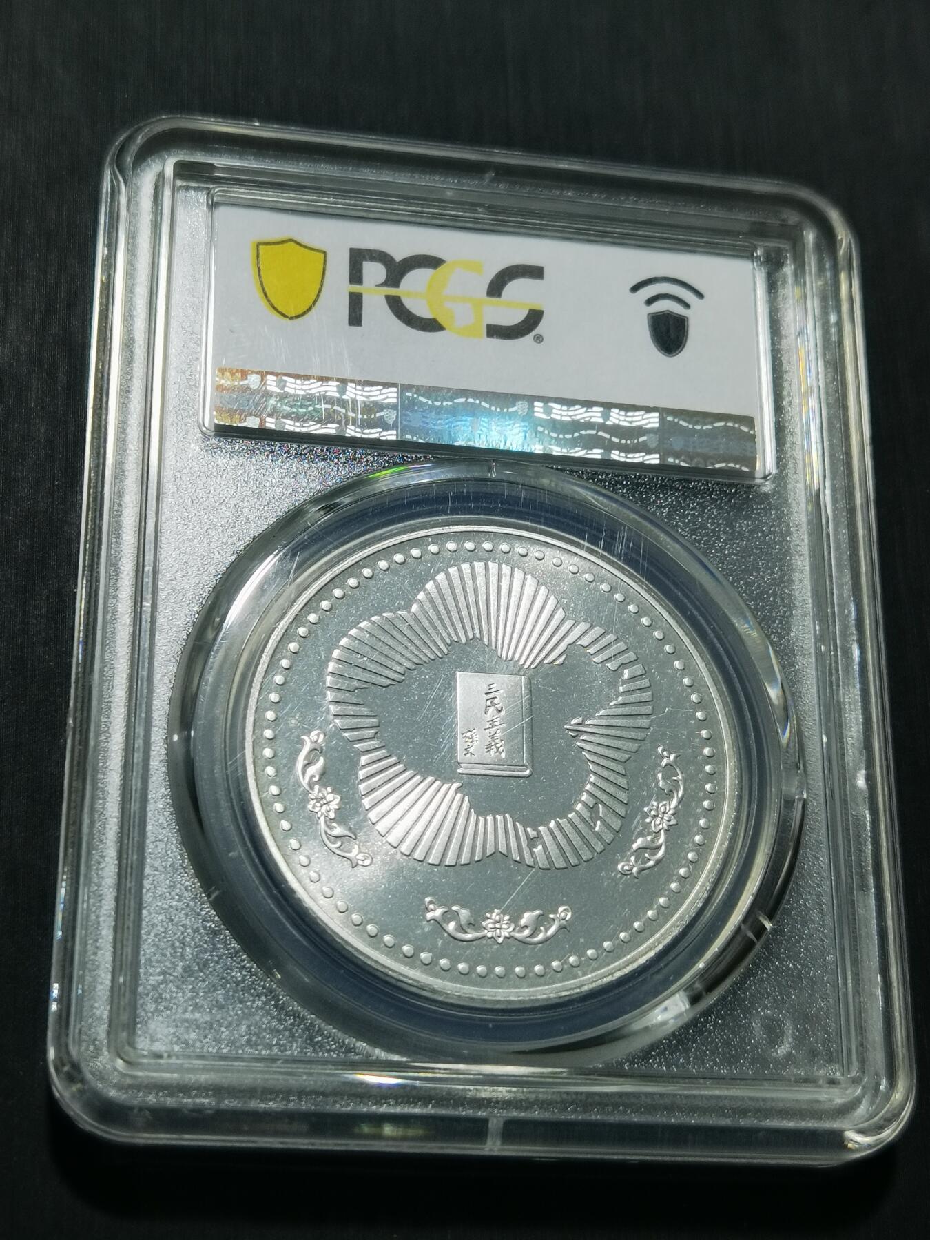 天下钱庄专场欢迎参拍 PCGS PR68孙中山诞辰120周年纪念银章