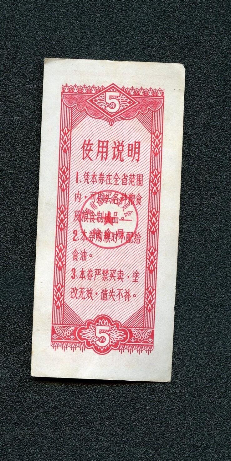 沧河堂099 1978年 湖南省购粮券  五斤