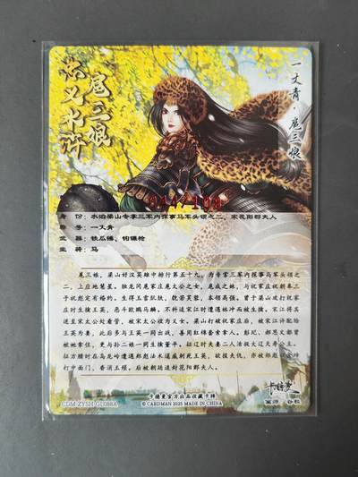 阳大大卡牌拍卖第103期（持续收拍品，周五晚上九点截拍，进群福利早知道） 【亲签88号三娘】卡德曼 忠义水浒 谷粒三娘 限编044/108
